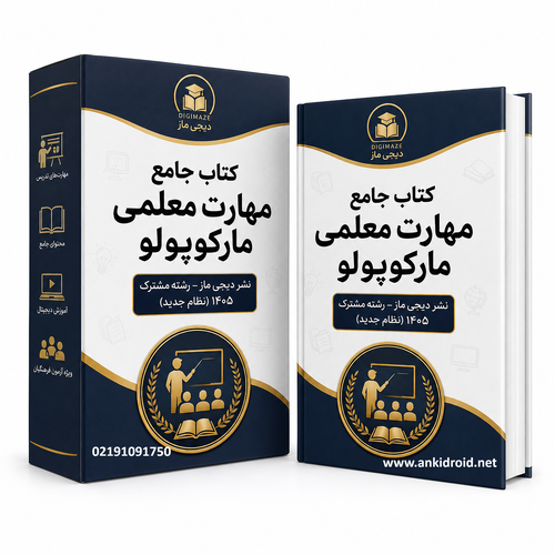 اطلاعات بیشتر در مورد "فلش کارت کتاب جامع مهارت معلمی مارکوپولو نشـر دیجی ماز رشته مشترک 1405 نظام جدید"