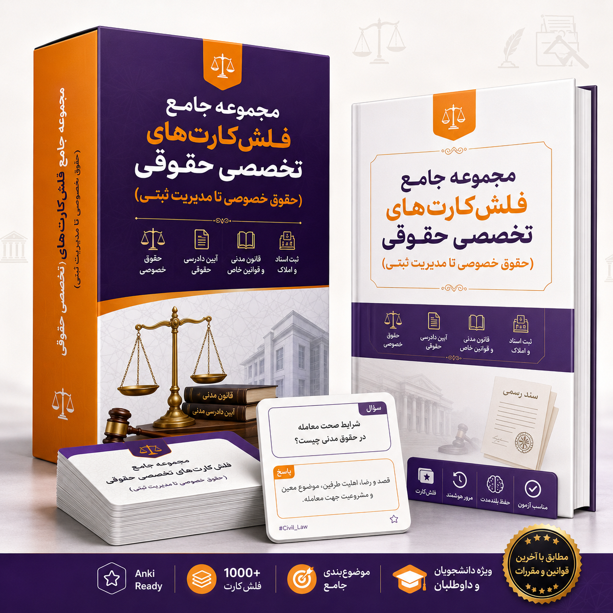مجموعه جامع فلش‌کارت‌های تخصصی حقوقی (حقوق خصوصی تا مدیریت ثبتی) 