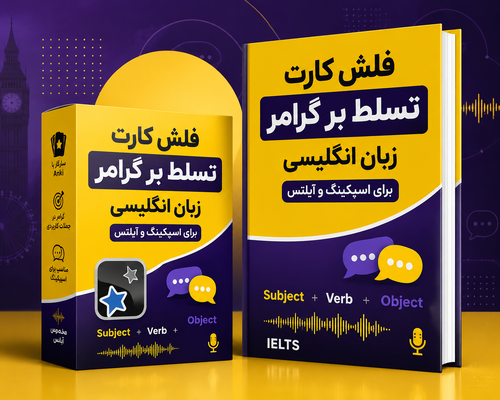 اطلاعات بیشتر در مورد "فلش کارت تسلط بر گرامرانگلیسی برای اسپیکینگ و آیلتس"