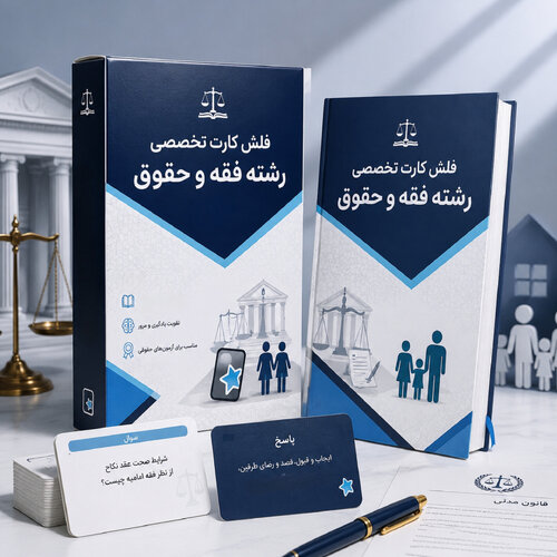 اطلاعات بیشتر در مورد "فلش کارت تخصصی رشته فقه و حقوق"