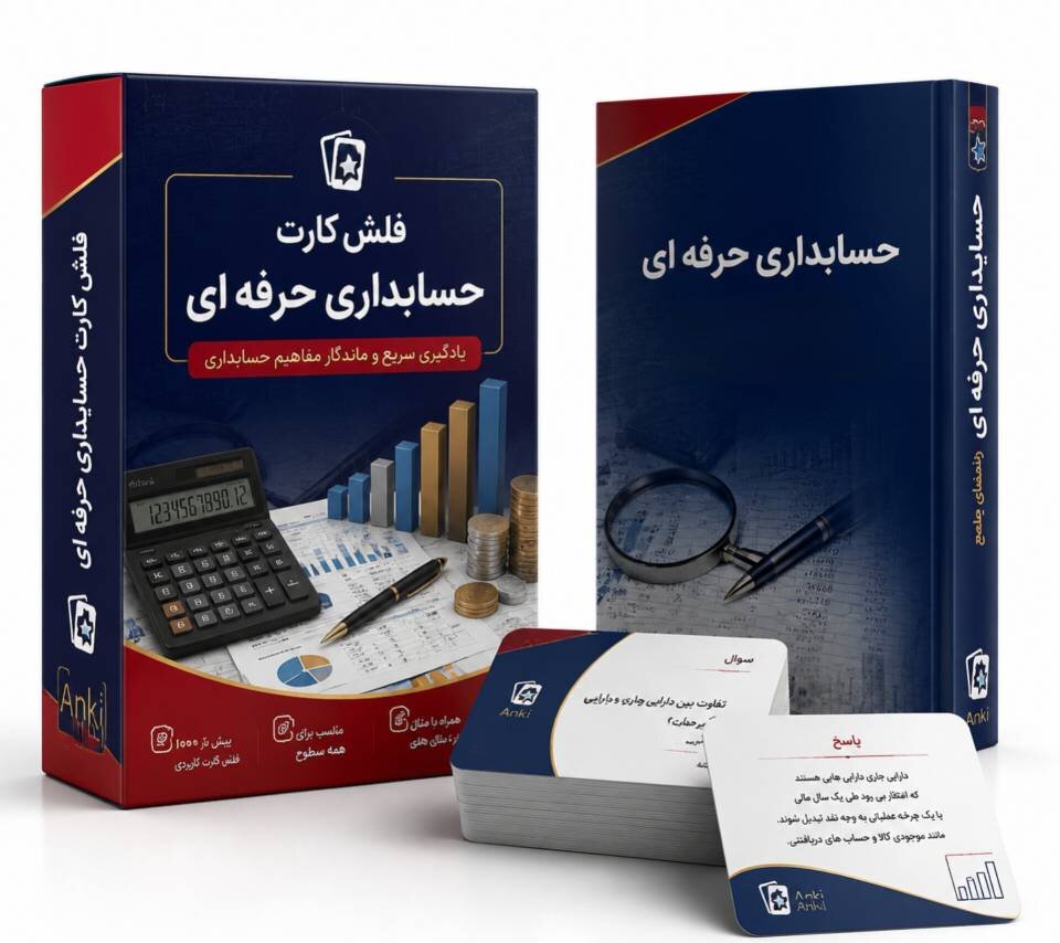 فلش کارت رشته حسابداری 