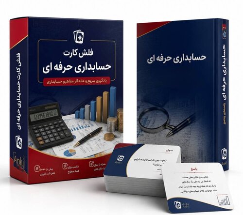 اطلاعات بیشتر در مورد "فلش کارت رشته حسابداری"