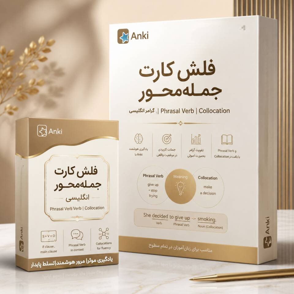 اطلاعات بیشتر در مورد "فلش کارت جمله‌محور انگلیسی|گرامر|Phrasal Verb|Collocation"