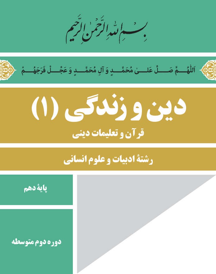 فلش کارت کتاب دین و زندگی (۱) پایه دهم
