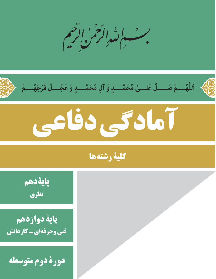 فلش کارت آمادگی دفاعی(کلیه رشته ها)
