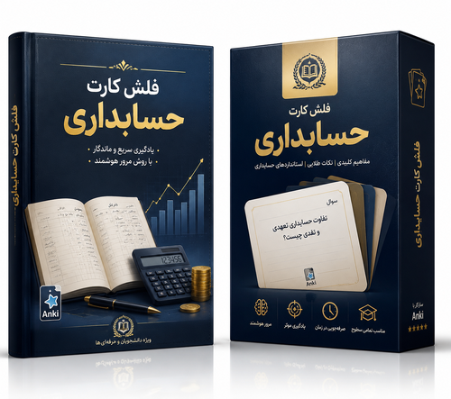 اطلاعات بیشتر در مورد "فلش‌کارت‌ تخصصی حسابداری"