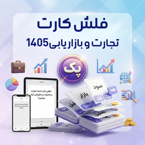 پکیج فلش کارت تجارت و بازاریابی1405