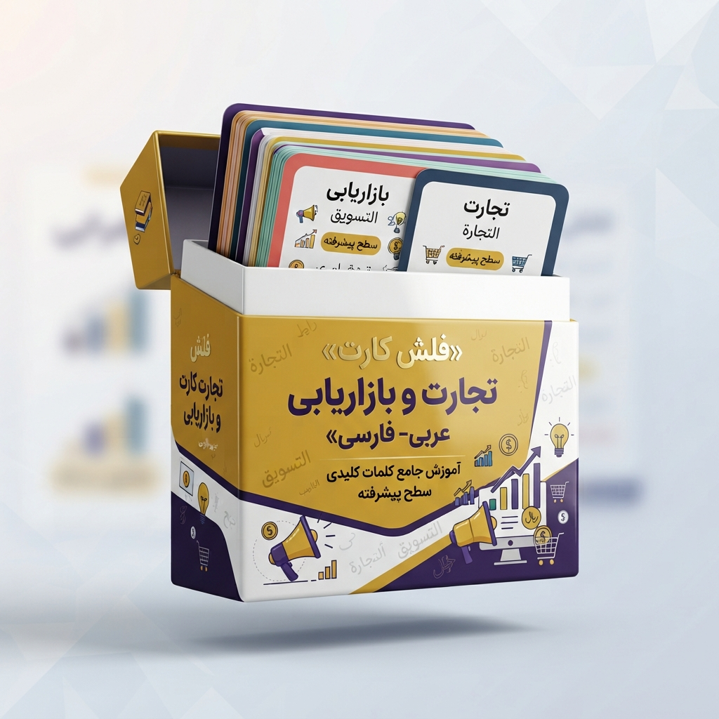 فلش کارت تجارت و بازاریابی عربی-فارسی
