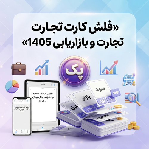 اطلاعات بیشتر در مورد "پکیج فلش کارت تجارت و بازاریابی1405"