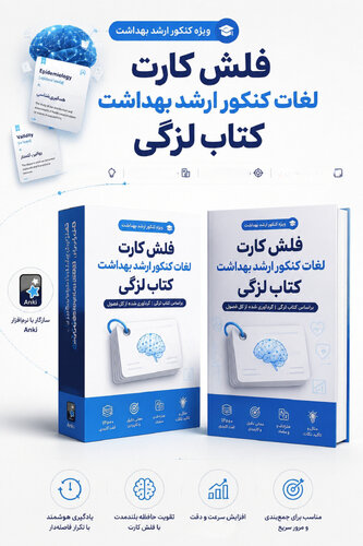 اطلاعات بیشتر در مورد "فلش کارت لغات کنکور ارشد بهداشت کتاب لزگی"