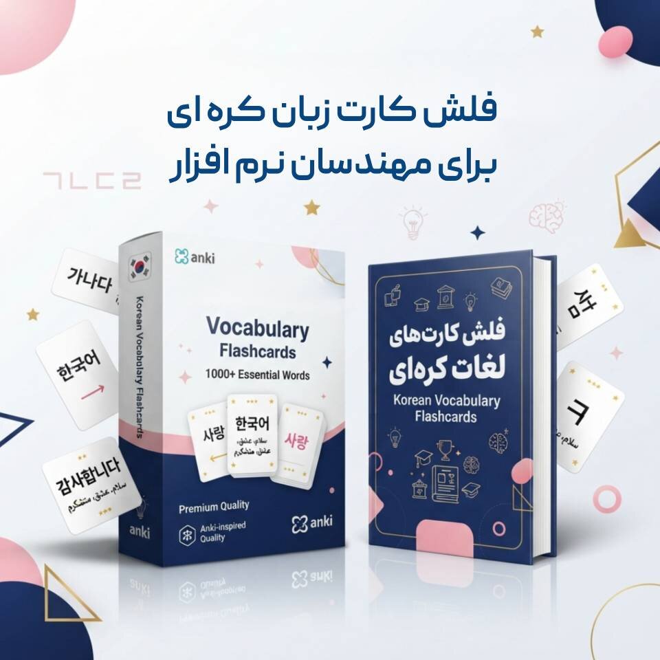 فلش کارت مجموعه زبان کره‌ای برای مهندسان نرم‌افزار