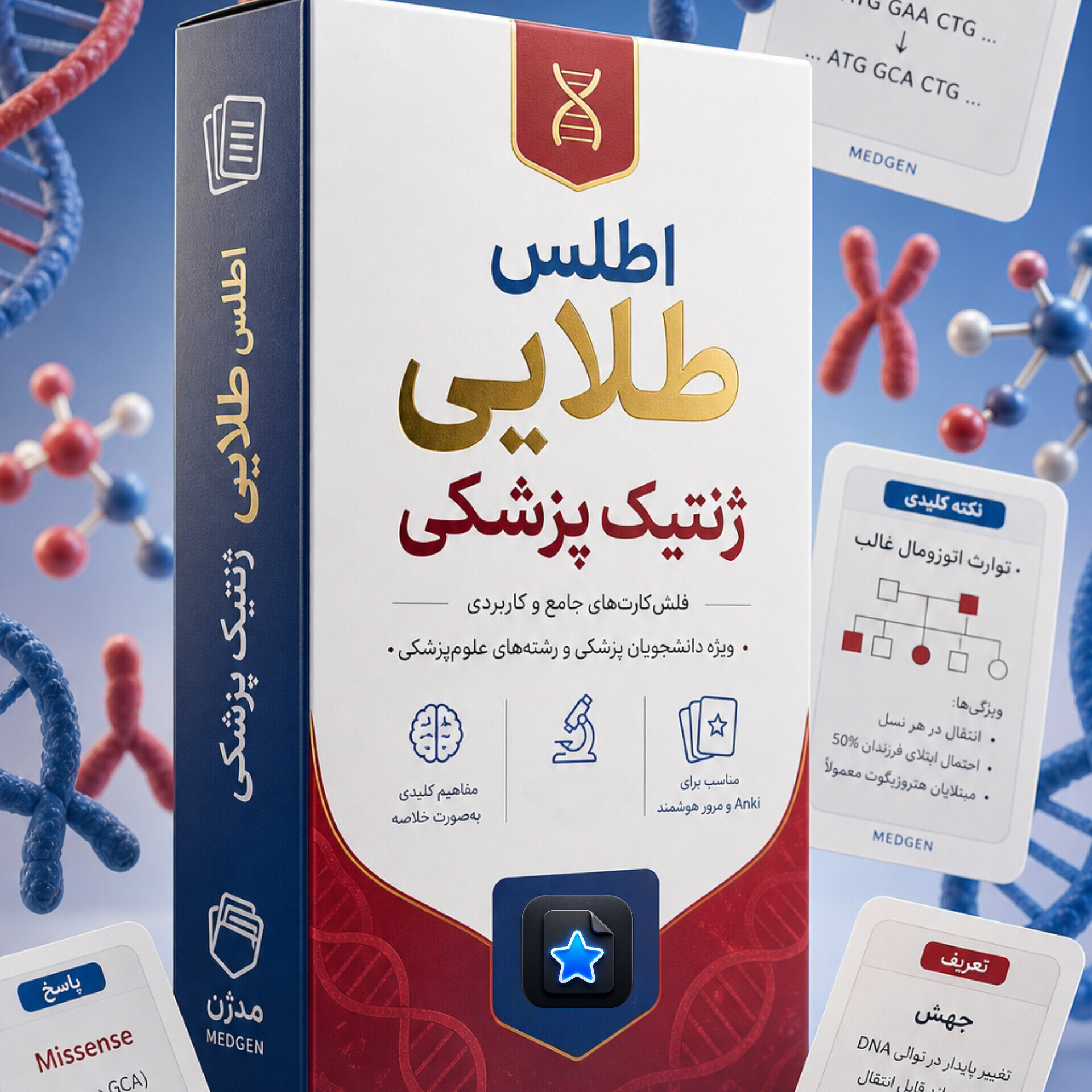 فلش کارت اطلس طلایی ژنتیک پزشکی: از مندل تا اپی‌ژنتیک و میکروبیوم