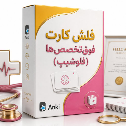  فلش کارت فوق‌تخصص‌ها (فلوشیپ)