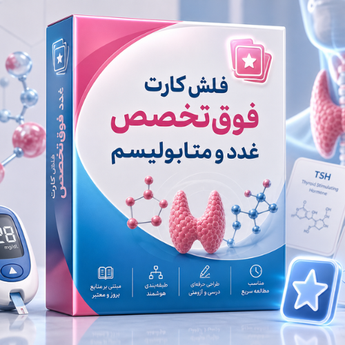 اطلاعات بیشتر در مورد "فلش کارت  فوق‌تخصص غدد و متابولیسم"