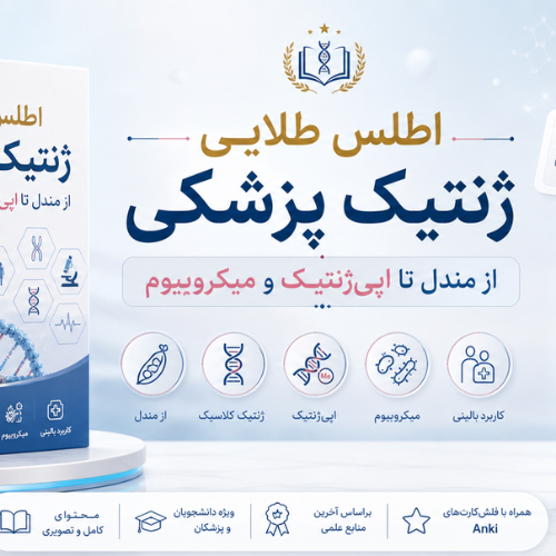 اطلاعات بیشتر در مورد "فلش کارت اطلس طلایی ژنتیک پزشکی: از مندل تا اپی‌ژنتیک و میکروبیوم"