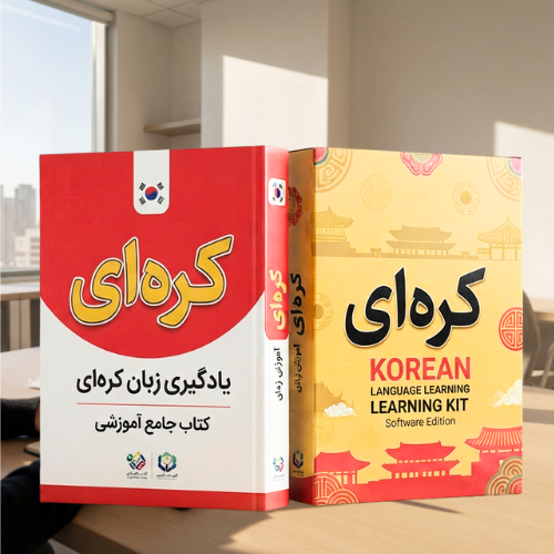 اطلاعات بیشتر در مورد "فلش کارت گرامرزبان کره‌ای با متد Active Korean"