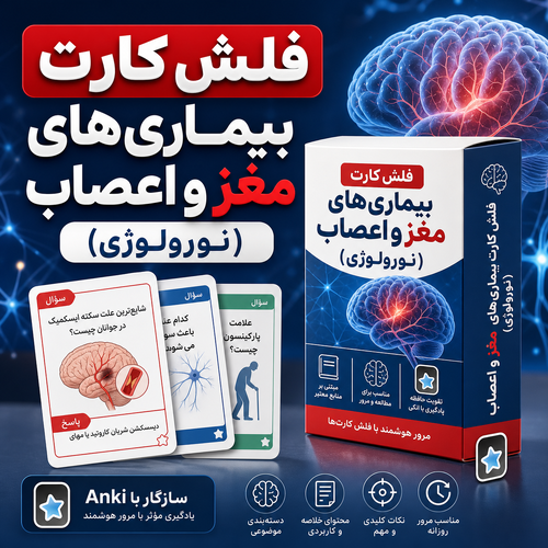 اطلاعات بیشتر در مورد "فلش کارت بیماری‌های مغز و اعصاب (نورولوژی)"
