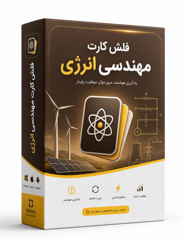اطلاعات بیشتر در مورد "فلش کارت رشته مهندسی انرژی"