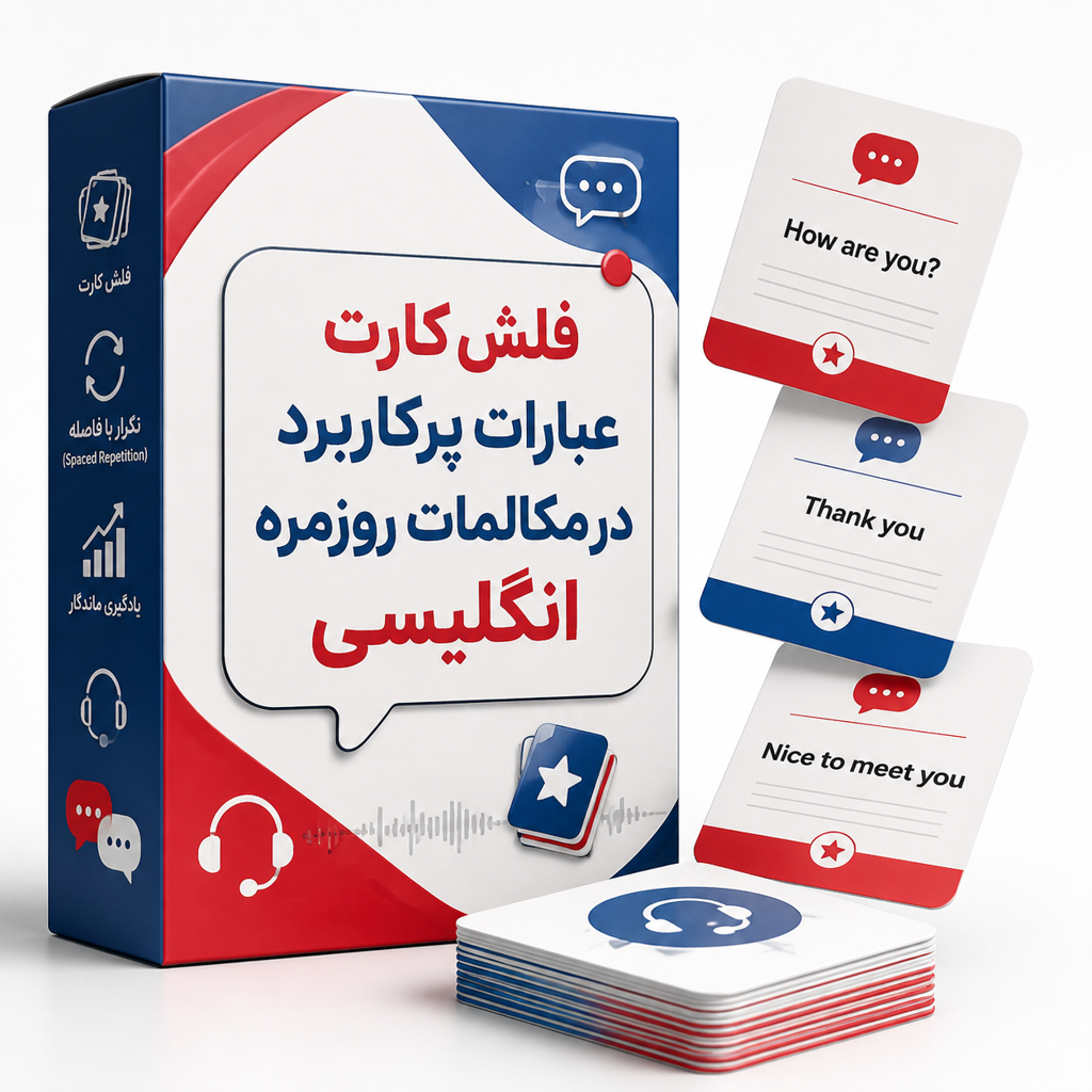 فلش کارت عبارات پرکاربرد در مکالمات روزمره انگلیسی
