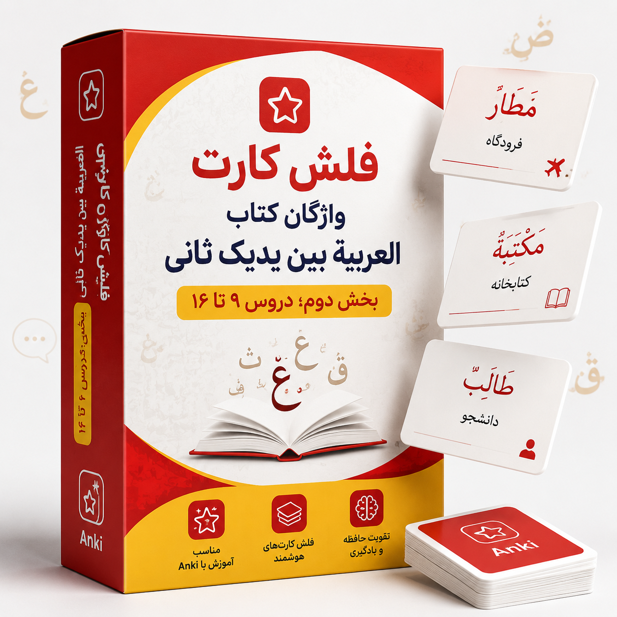 فلش کارت واژگان کتاب العربیة بین یدیک ثانی (بخش دوم دروس9 تا16)