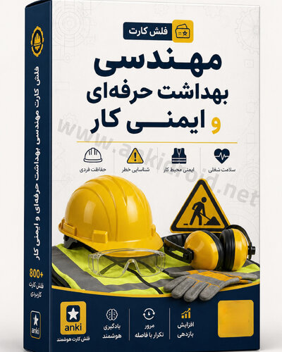 اطلاعات بیشتر در مورد "فلش کارت مهندسی بهداشت و ایمنی کار"