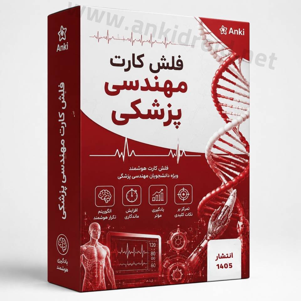 اطلاعات بیشتر در مورد "فلش کارت رشته مهندسی پزشکی"