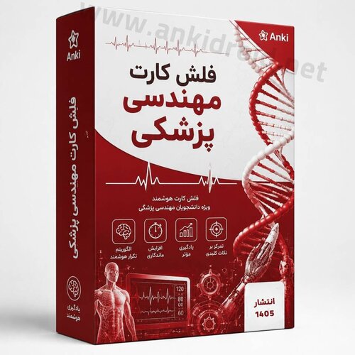 اطلاعات بیشتر در مورد "فلش کارت رشته مهندسی پزشکی"