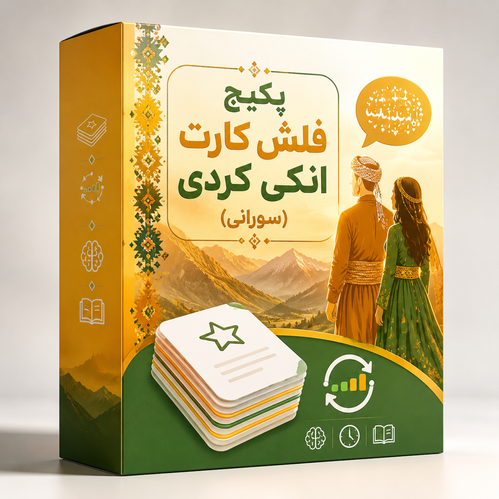  پکیج فلش کارت انکی کُردی (سورانی) 