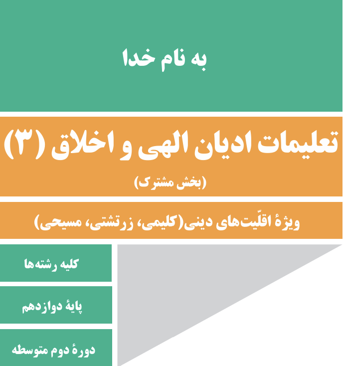 تعلیمات ادیان الهی واخلاق3 