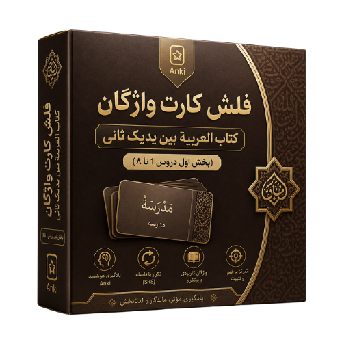  فلش کارت العربیة بین یدیک ثانی (بخش اول دروس1تا8)