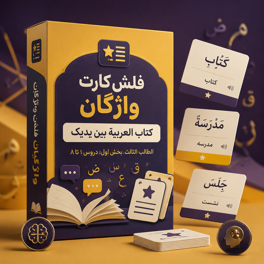 فلش کارت واژگان کتاب العربیة بین یدیک( الطالب الثالث بخش اول دروس1 تا8)