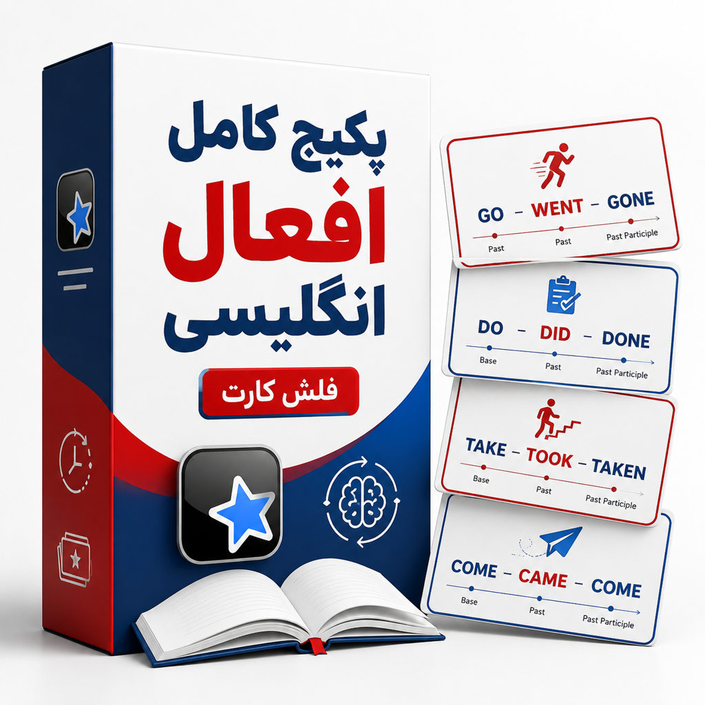  پکیج کامل افعال انگلیسی (فلش کارت)