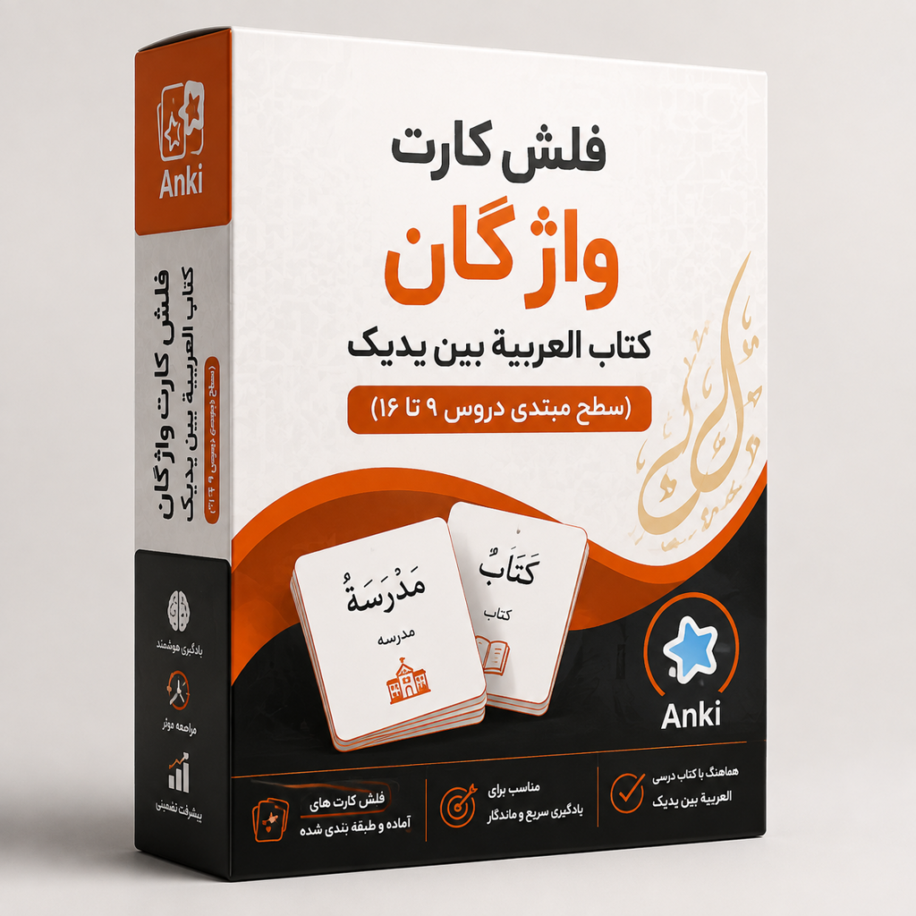اطلاعات بیشتر در مورد "فلش کارت واژگان کتاب العربیة بین یدیک (سطح مبتدی دروس9تا16)"