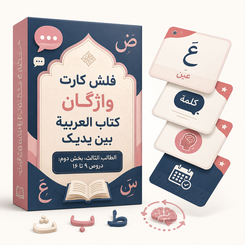 فلش کارت واژگان کتاب العربیة بین یدیک( الطالب الثالث بخش دوم دروس9 تا16) 
