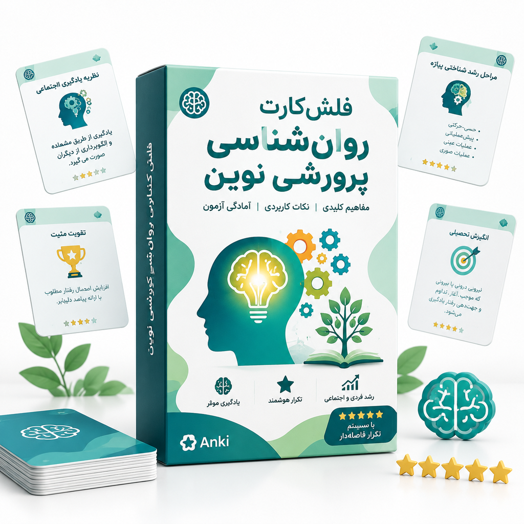 فلش‌کارت‌ روان‌شناسی پرورشی نوین
