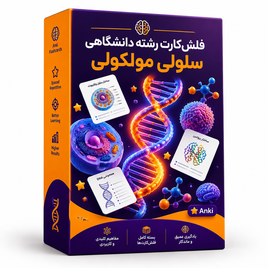 اطلاعات بیشتر در مورد "فلش کارت رشته دانشگاهی سلول مولکولی"