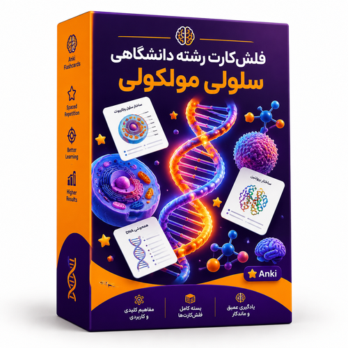 اطلاعات بیشتر در مورد "فلش کارت رشته دانشگاهی سلول مولکولی"
