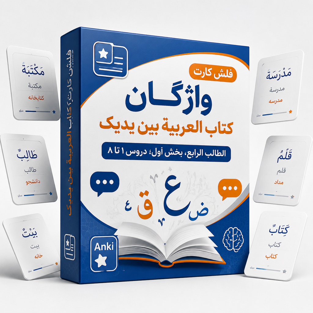 فلش کارت واژگان کتاب العربیة بین یدیک( الطالب الرابع بخش اول دروس1 تا8) 