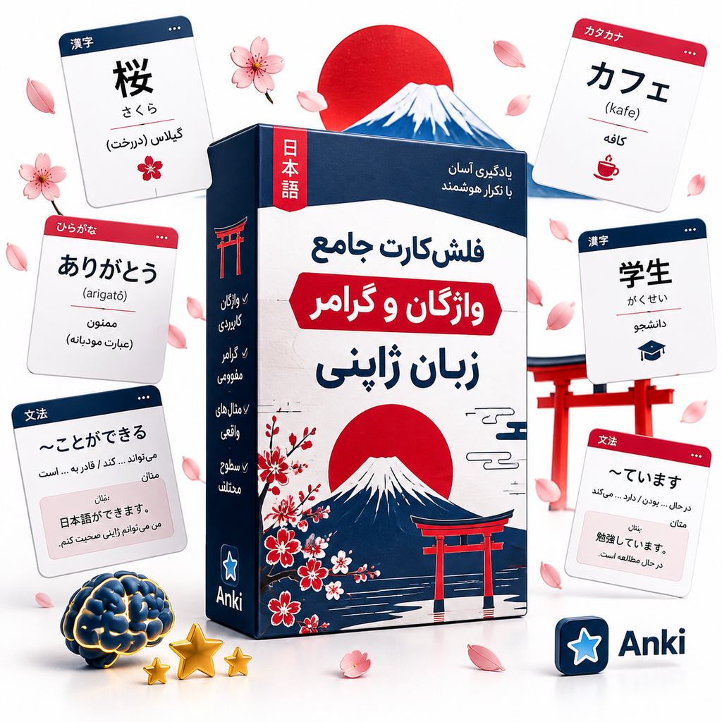  فلش کارت جامع واژگان و گرامر زبان ژاپنی