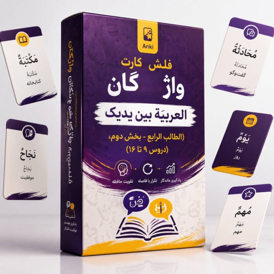 اطلاعات بیشتر در مورد "کتاب العربیة بین یدیک( الطالب الرابع بخش دوم دروس9 تا16"