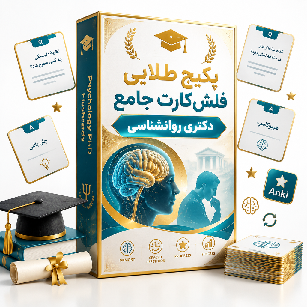  پکیج طلایی فلش‌کارت جامع دکتری روانشناسی