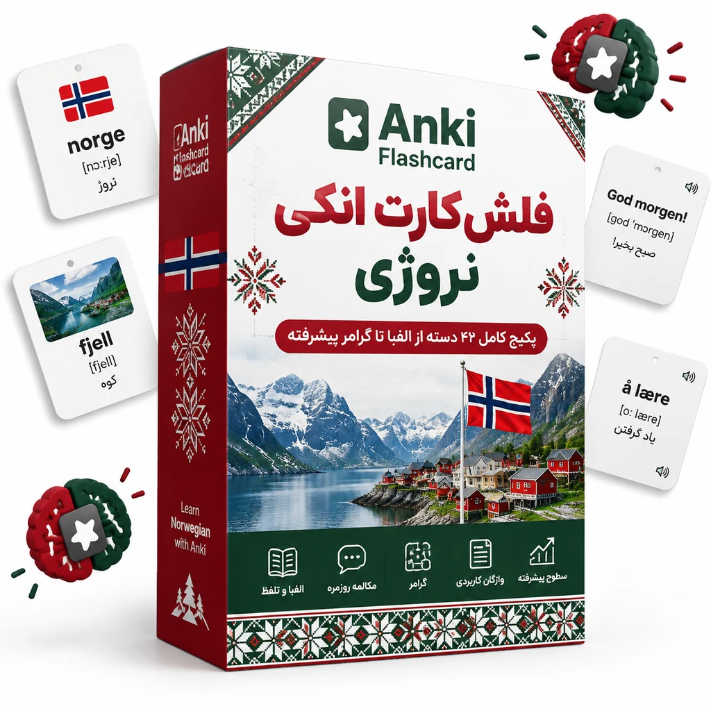 فلش‌کارت انکی نروژی | پکیج کامل ۴۲ دسته از الفبا تا گرامر پیشرفته 