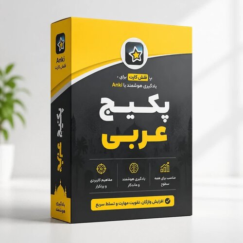 اطلاعات بیشتر در مورد "پکیج فلش کارت آموزش عربی(کل دوره)"
