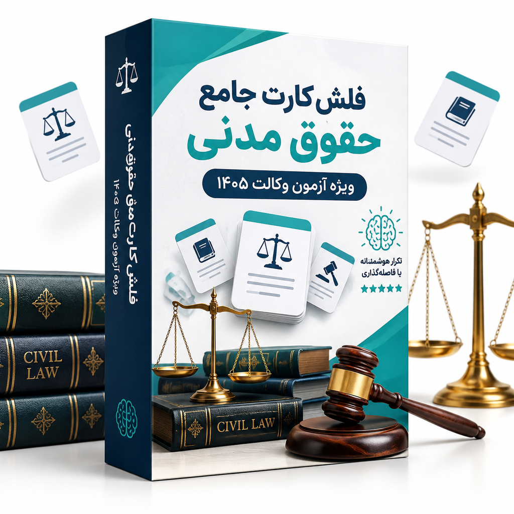 فلش‌کارت جامع حقوق مدنی - ویژه آزمون وکالت ۱۴۰۵