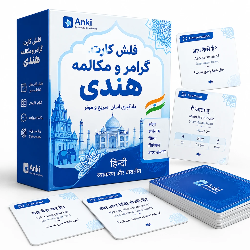 فلش‌کارت انکی گرامر و مکالمه هندی