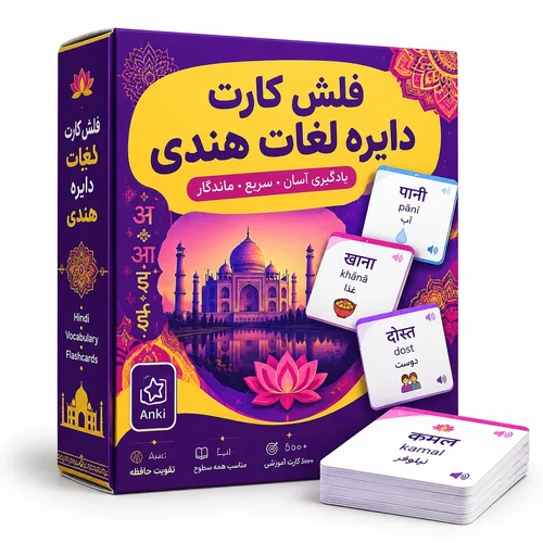 اطلاعات بیشتر در مورد "فلش کارت دایره لغات هندی با ترجمه فارسی"