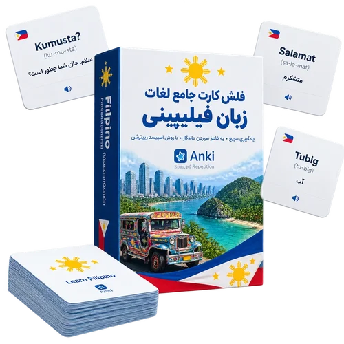 اطلاعات بیشتر در مورد "پکیج هوشمند فلش‌کارت انکی لغات زبان فیلیپینی"