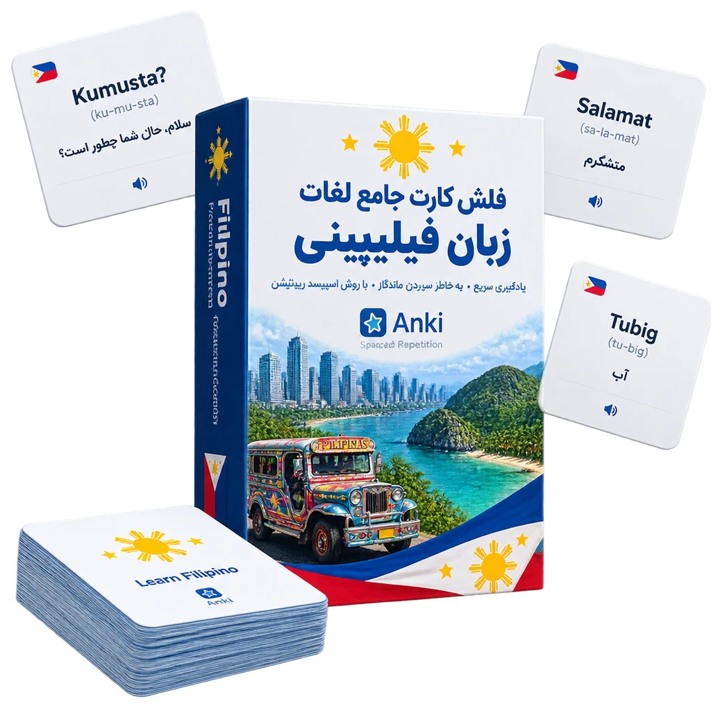 پکیج هوشمند فلش‌کارت انکی لغات زبان فیلیپینی