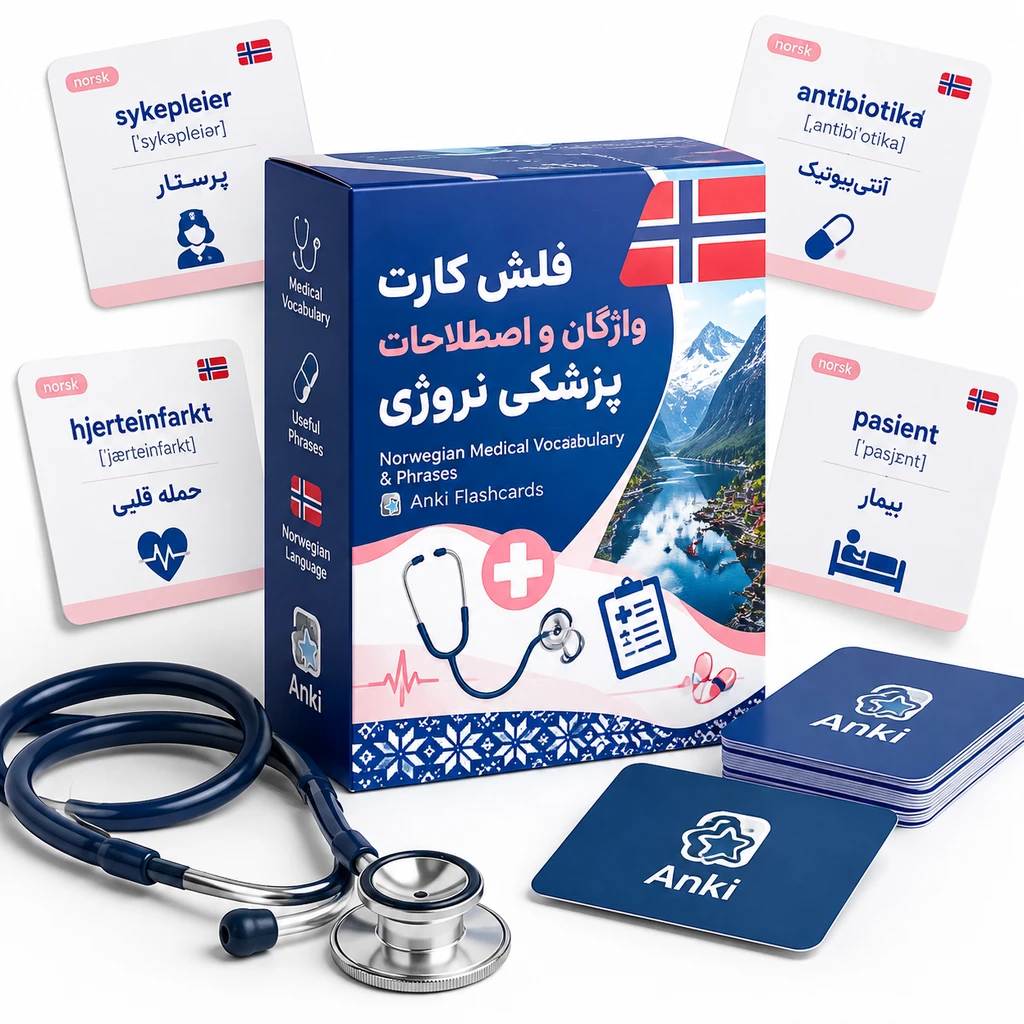 فلش کارت واژگان و اصطلاحات پزشکی نروژی