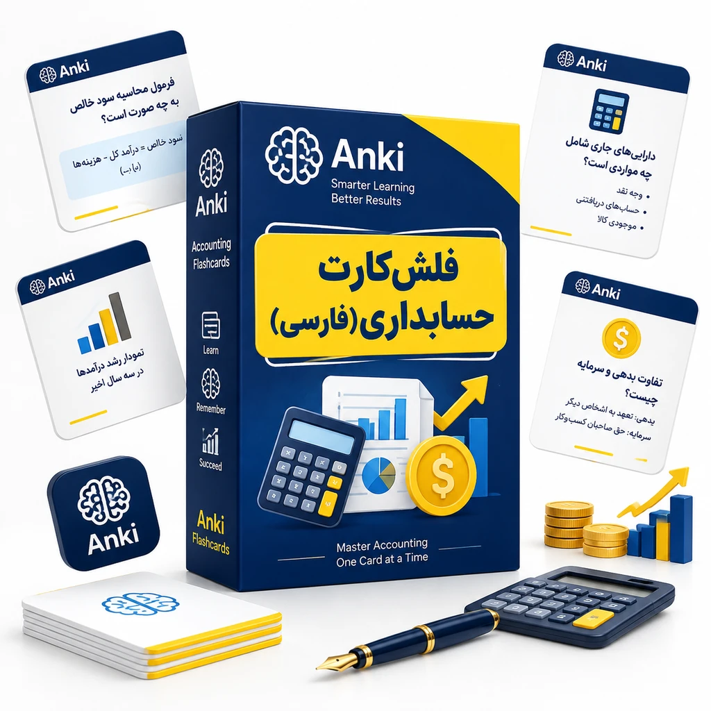 فلش کارت حسابداری(فارسی)
